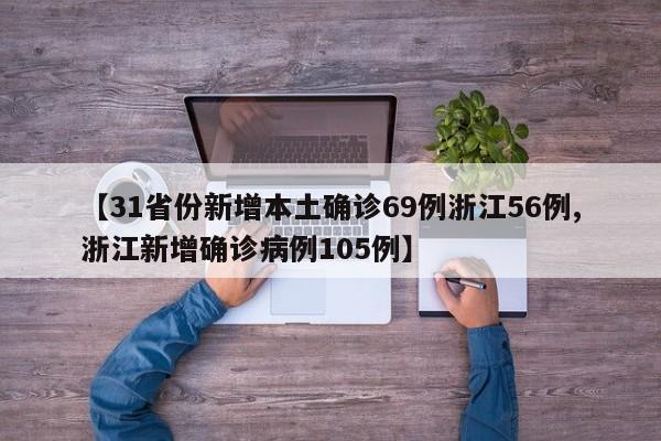 【31省份新增本土确诊69例浙江56例,浙江新增确诊病例105例】