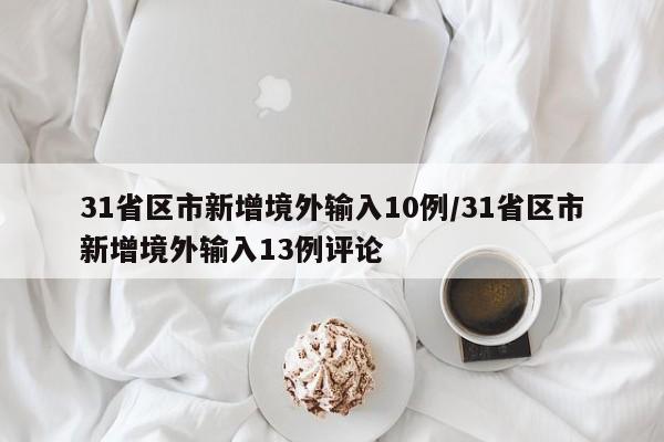 31省区市新增境外输入10例/31省区市新增境外输入13例评论