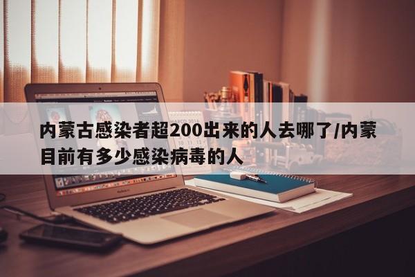 内蒙古感染者超200出来的人去哪了/内蒙目前有多少感染病毒的人
