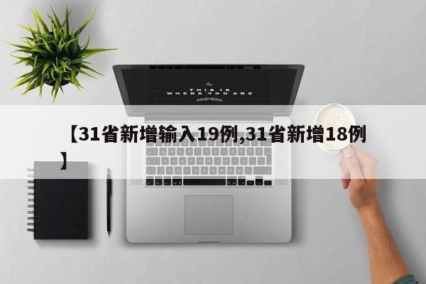 【31省新增输入19例,31省新增18例】