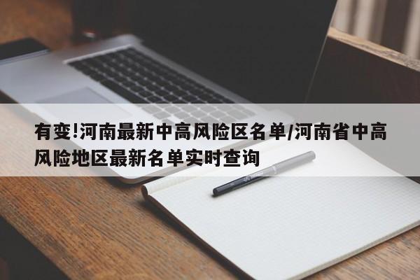 有变!河南最新中高风险区名单/河南省中高风险地区最新名单实时查询