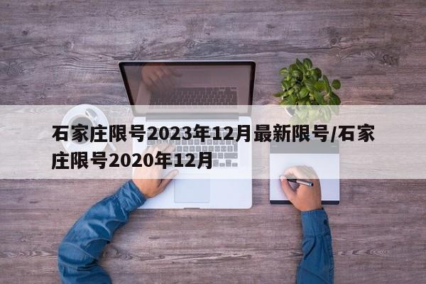 石家庄限号2023年12月最新限号/石家庄限号2020年12月