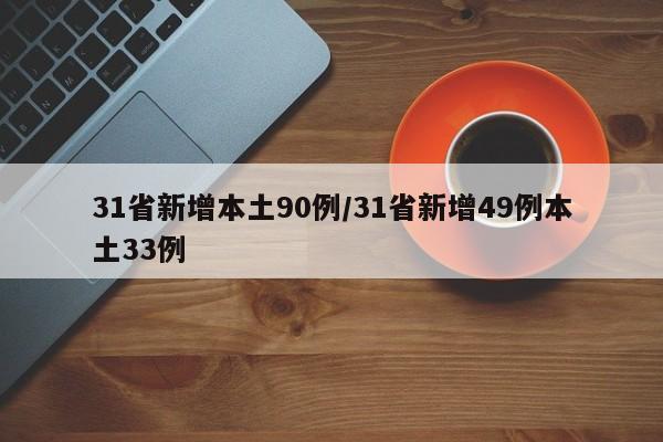 31省新增本土90例/31省新增49例本土33例