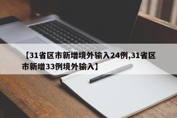 【31省区市新增境外输入24例,31省区市新增33例境外输入】