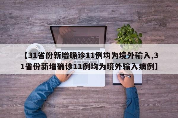 【31省份新增确诊11例均为境外输入,31省份新增确诊11例均为境外输入病例】