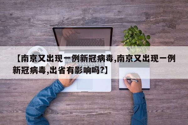 【南京又出现一例新冠病毒,南京又出现一例新冠病毒,出省有影响吗?】