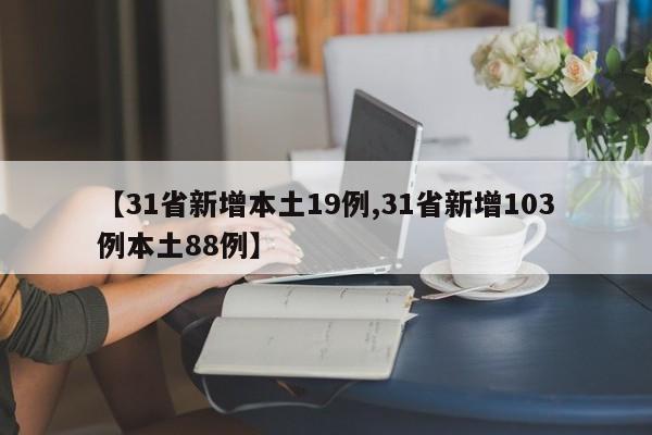 【31省新增本土19例,31省新增103例本土88例】