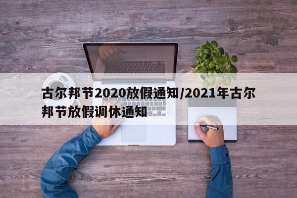 古尔邦节2020放假通知/2021年古尔邦节放假调休通知