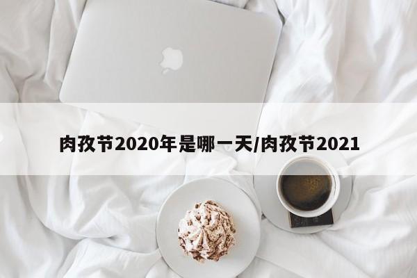 肉孜节2020年是哪一天/肉孜节2021