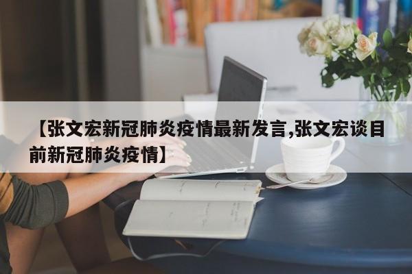 【张文宏新冠肺炎疫情最新发言,张文宏谈目前新冠肺炎疫情】