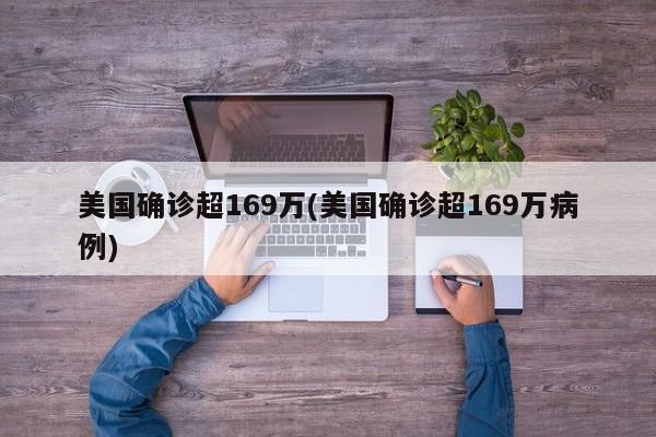 美国确诊超169万(美国确诊超169万病例)