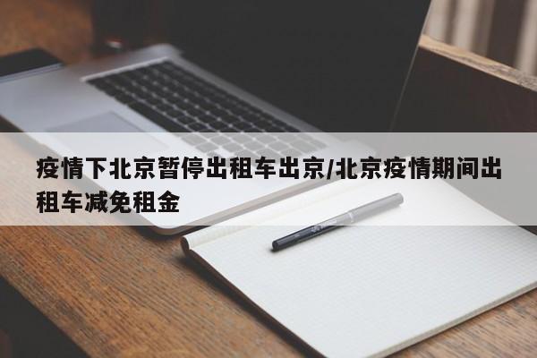 疫情下北京暂停出租车出京/北京疫情期间出租车减免租金
