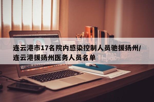 连云港市17名院内感染控制人员驰援扬州/连云港援扬州医务人员名单