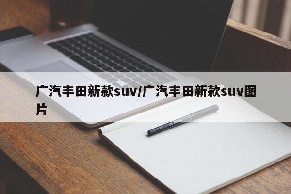广汽丰田新款suv/广汽丰田新款suv图片