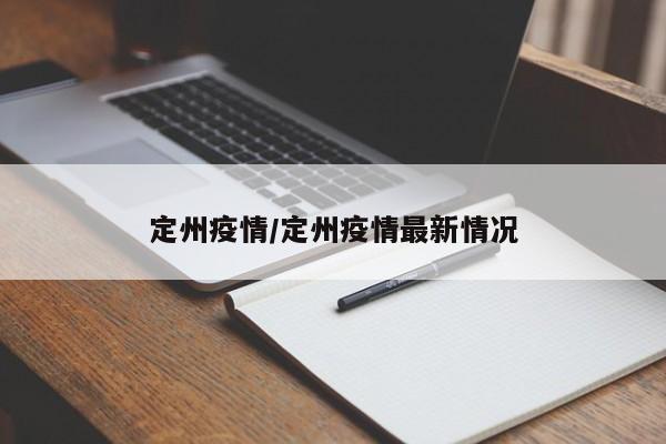 定州疫情/定州疫情最新情况