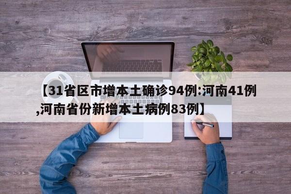 【31省区市增本土确诊94例:河南41例,河南省份新增本土病例83例】