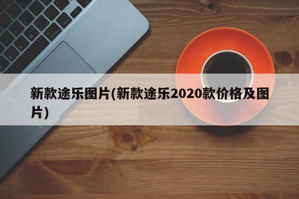 新款途乐图片(新款途乐2020款价格及图片)