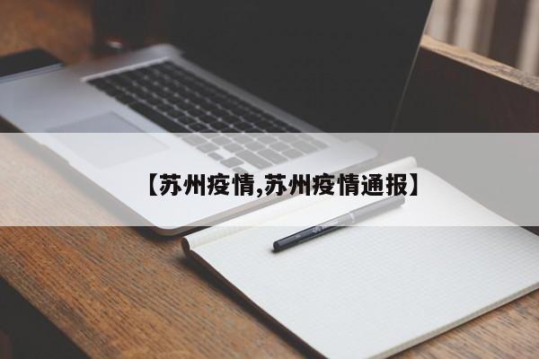 【苏州疫情,苏州疫情通报】