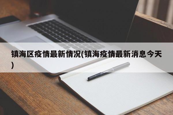 镇海区疫情最新情况(镇海疫情最新消息今天)