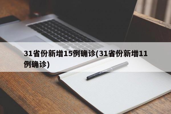 31省份新增15例确诊(31省份新增11例确诊)