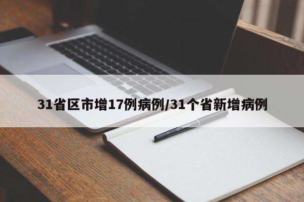 31省区市增17例病例/31个省新增病例