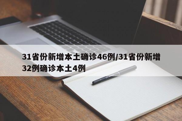 31省份新增本土确诊46例/31省份新增32例确诊本土4例