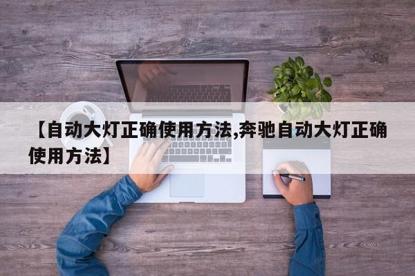 【自动大灯正确使用方法,奔驰自动大灯正确使用方法】
