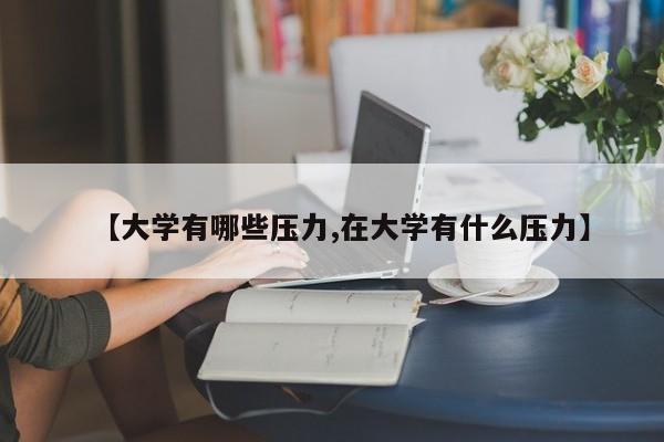 【大学有哪些压力,在大学有什么压力】