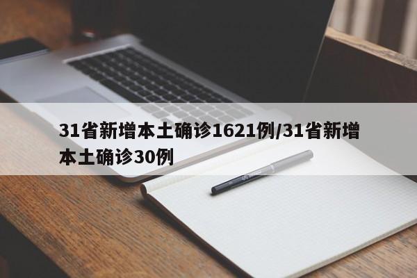 31省新增本土确诊1621例/31省新增本土确诊30例