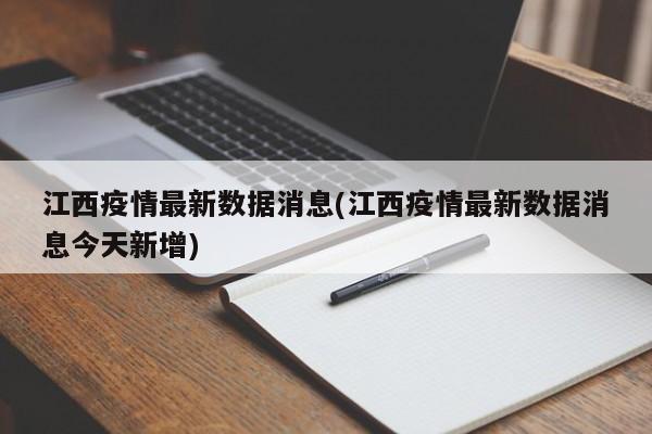 江西疫情最新数据消息(江西疫情最新数据消息今天新增)