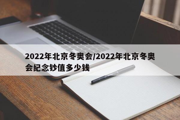 2022年北京冬奥会/2022年北京冬奥会纪念钞值多少钱