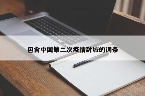 包含中国第二次疫情封城的词条