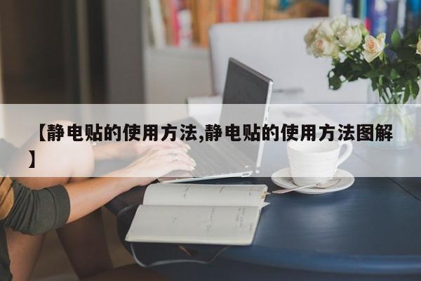 【静电贴的使用方法,静电贴的使用方法图解】