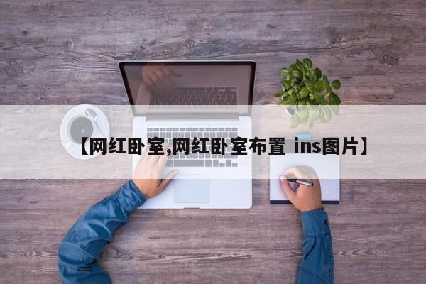 【网红卧室,网红卧室布置 ins图片】