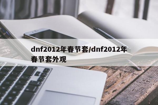 dnf2012年春节套/dnf2012年春节套外观
