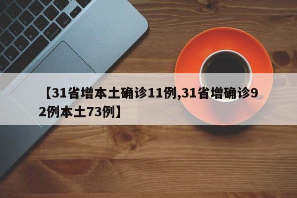 【31省增本土确诊11例,31省增确诊92例本土73例】