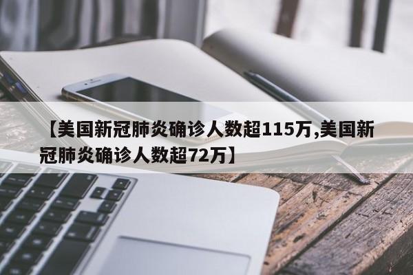 【美国新冠肺炎确诊人数超115万,美国新冠肺炎确诊人数超72万】