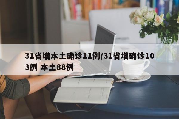 31省增本土确诊11例/31省增确诊103例 本土88例