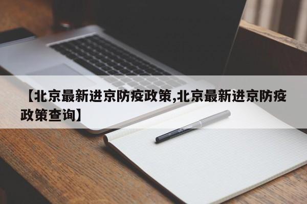 【北京最新进京防疫政策,北京最新进京防疫政策查询】