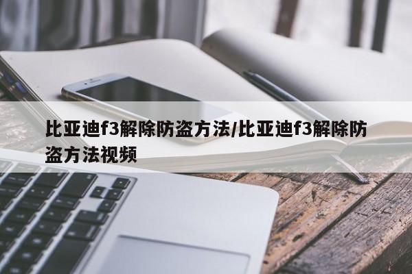 比亚迪f3解除防盗方法/比亚迪f3解除防盗方法视频