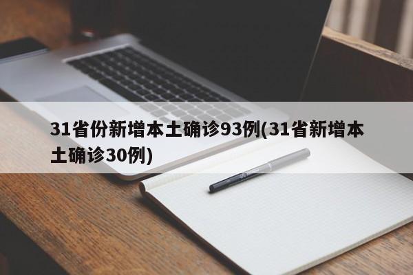 31省份新增本土确诊93例(31省新增本土确诊30例)