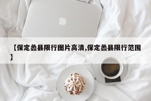 【保定蠡县限行图片高清,保定蠡县限行范围】