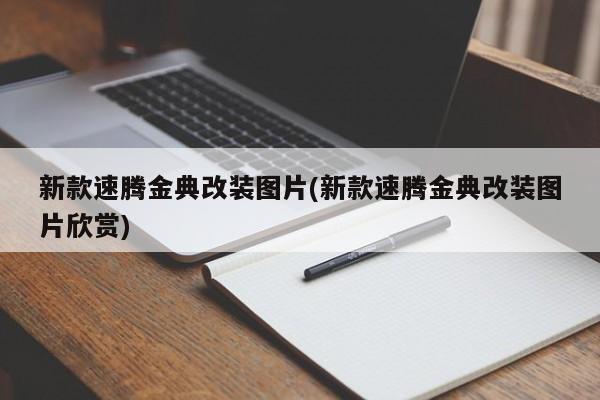 新款速腾金典改装图片(新款速腾金典改装图片欣赏)