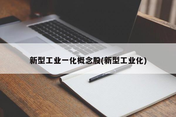 新型工业一化概念股(新型工业化)