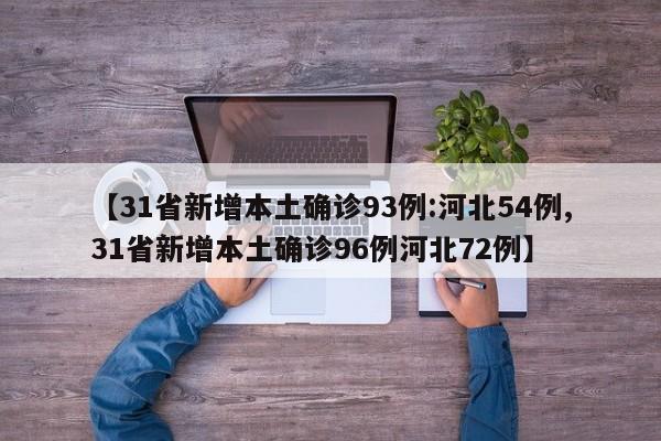 【31省新增本土确诊93例:河北54例,31省新增本土确诊96例河北72例】
