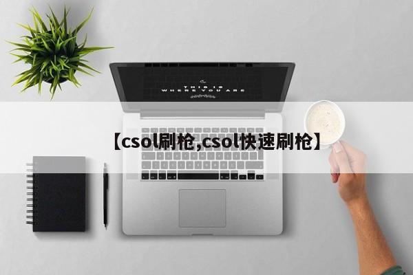 【csol刷枪,csol快速刷枪】