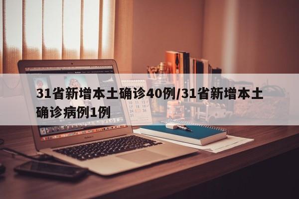 31省新增本土确诊40例/31省新增本土确诊病例1例