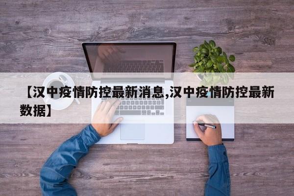 【汉中疫情防控最新消息,汉中疫情防控最新数据】
