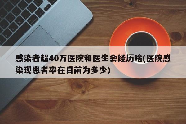 感染者超40万医院和医生会经历啥(医院感染现患者率在目前为多少)