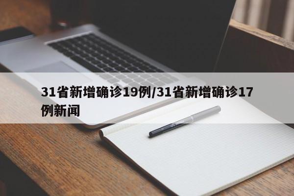 31省新增确诊19例/31省新增确诊17例新闻